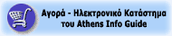 Αγορά - Ελληνικό Ηλεκτρονικό Κατάστημα του Athens Info Guide
